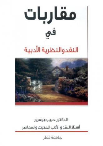  مقاربات في النقد والنظرية الأدبية