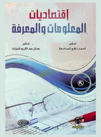  اقتصاديات المعلومات والمعرفة