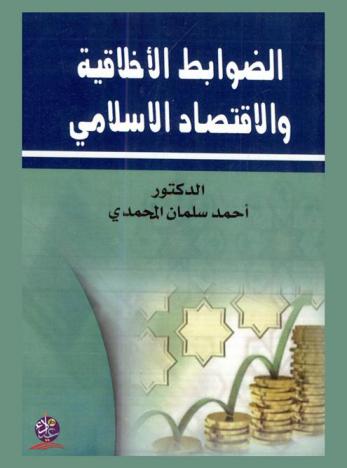  الضوابط الأخلاقية والاقتصاد الإسلامي