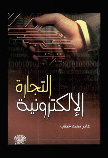  التجارة الإلكترونية