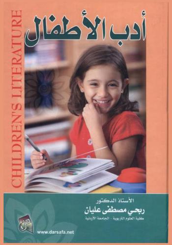  أدب الأطفال = Children's literature