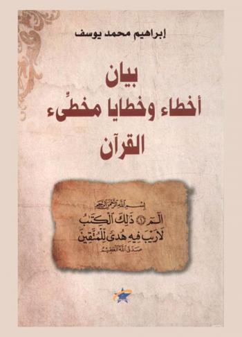  بيان أخطاء وخطايا مخطئ القرآن