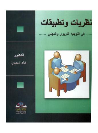  نظريات وتطبيقات في التوجيه التربوي والمهني