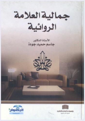  جمالية العلامة الروائية