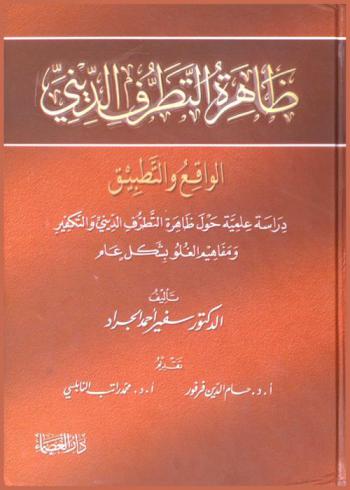  ظاهرة التطرف الديني : الواقع والتطبيق : دراسة علمية حول ظاهرة التطرف الديني والتكفير ومفاهيم الغلو بشكل عام = The religious extremism phenomenon : a critical study of extremism and the issue of takfeer