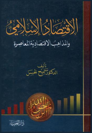  الاقتصاد الإسلامي والمذاهب الاقتصادية المعاصرة
