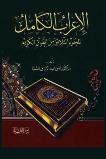  الإعراب الكامل للجزء الثلاثين من القرآن الكريم