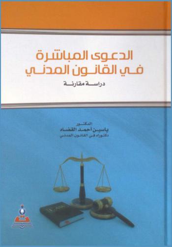  الدعوى المباشرة في القانون المدني : دراسة مقارنة = Direct lawsuit in the civil law : a comparative study