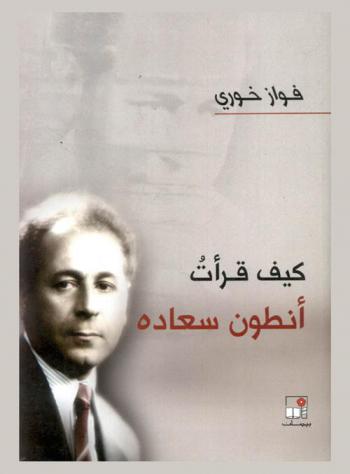  كيف قرأت أنطون سعادة