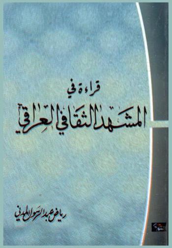  قراءة في المشهد الثقافي العراقي