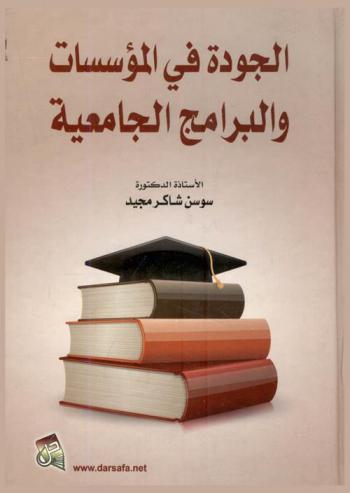  الجودة في المؤسسات والبرامج الجامعية