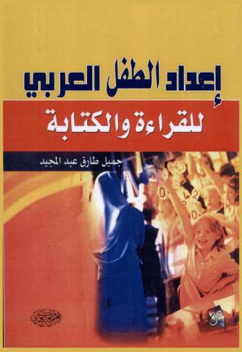  إعداد الطفل العربي للقراءة والكتابة