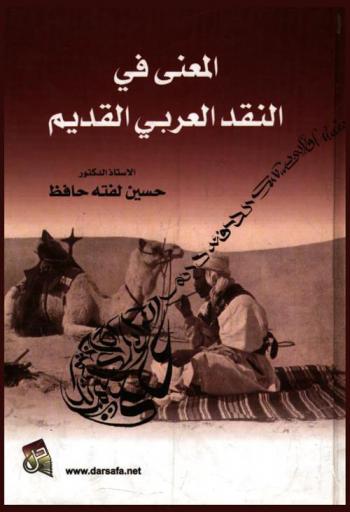  المعنى في النقد العربي القديم