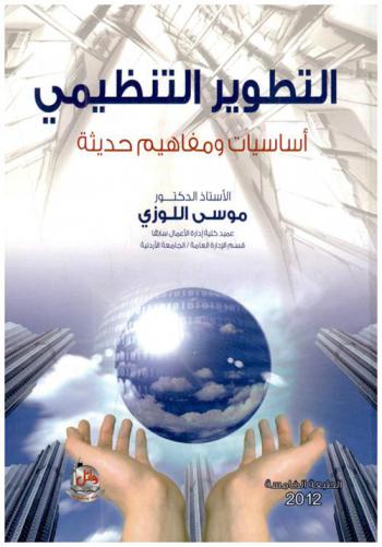  التطوير التنظيمي : أساسيات ومفاهيم حديثة