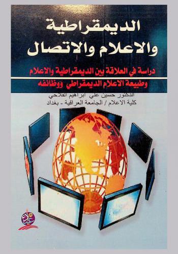 الديمقراطية والإعلام والاتصال : دراسة في العلاقات بين الديمقراطية والإعلام وطبيعة الإعلام الديمقراطي ووظائفه