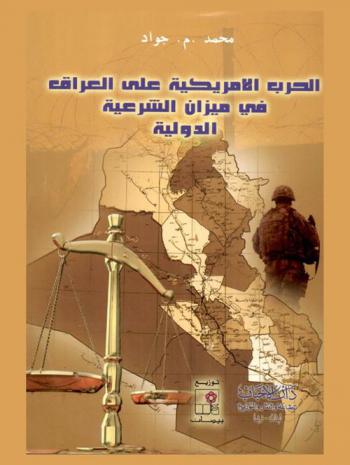  الحرب الأمريكية على العراق في ميزان الشرعية الدولية