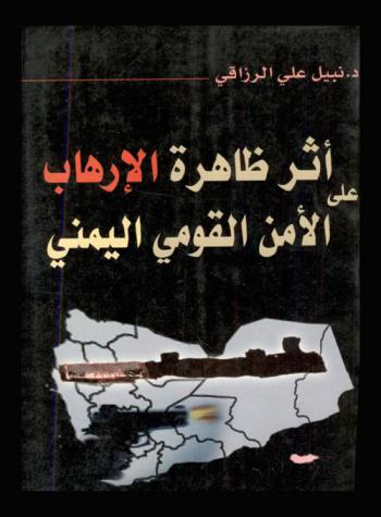 أثر ظاهرة الإرهاب على الأمن القومي اليمني