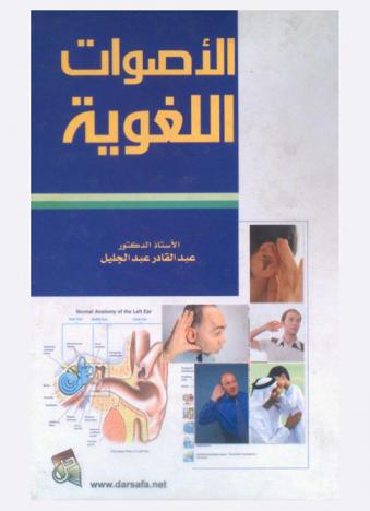  الأصوات اللغوية