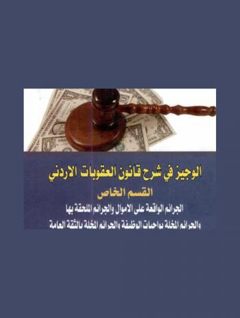  الوجيز في شرح قانون العقوبات الأردني : القسم الخاص