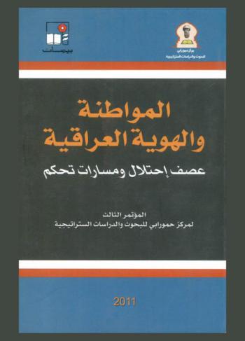 المواطنة والهوية العراقية : عصف احتلال ومسارات تحكم : الأعمال الكاملة للمؤتمر الثالث لمركز حمورابي للبحوث والدراسات الستراتيجية