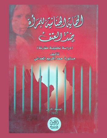  الحماية الجنائية للمرأة ضد العنف : دراسة تحليلية مقارنة