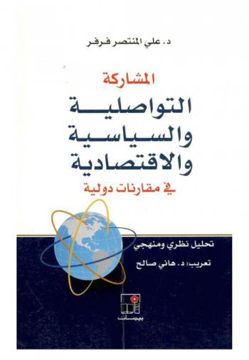 المشاركة التواصلية والسياسية والاقتصادية في مقارنات دولية : تحليل نظري ومنهجي