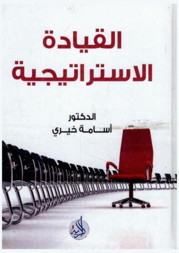  القيادة الاستراتيجية