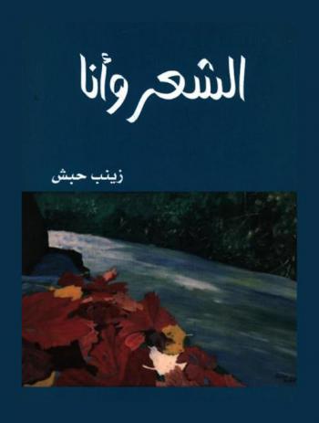 الشعر وأنا