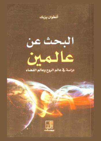  البحث عن عالمين : دراسة في عالم الروح وعالم الفضاء