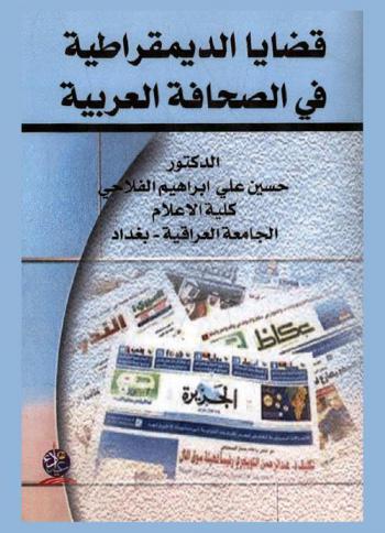  قضايا الديمقراطية في الصحافة العربية : دراسة تحليلية تتضمن استشهادات من كتابات كتاب المقال الصحفي في صحف : الصباح العراقية، والأهرام المصرية، والرأي الأردنية، والنهار اللبنانية، وعكاظ السعودية