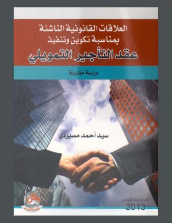 العلاقات القانونية الناشئة بمناسبة تكوين وتنفيذ عقد التأجير التمويلي : دراسة مقارنة بين قوانين فرنسا والجزائر والأردن