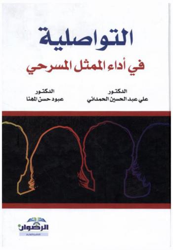  التواصلية في أداء الممثل المسرحي