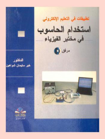  استخدام الحاسوب في مختبر الفيزياء