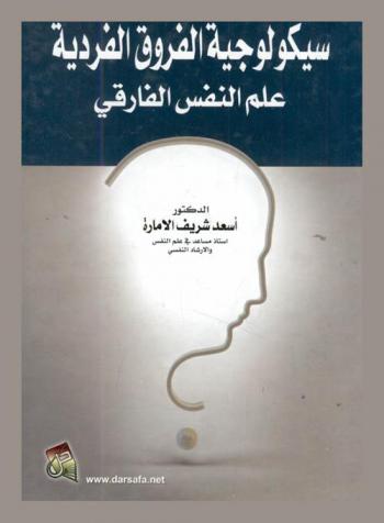 سيكولوجية الفروق الفردية : علم النفس الفارقي