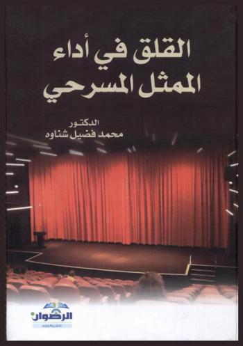 القلق في أداء الممثل المسرحي