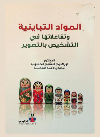 المواد التباينية وتفاعلاتها في التشخيص بالتصوير