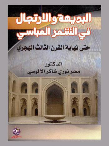البديهة والارتجال في الشعر العباسي حتى نهاية القرن الثالث الهجري