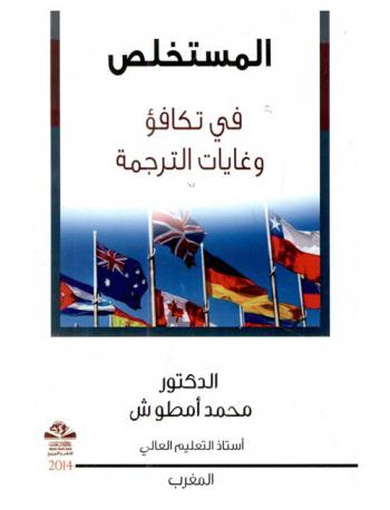  المستخلص في تكافؤ وغايات الترجمة