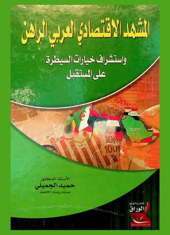  المشهد الاقتصادي العربي الراهن واستشراف المستقبل