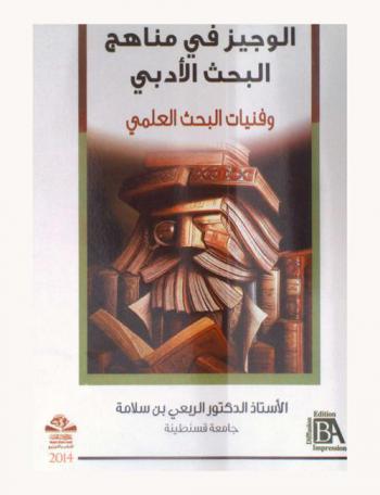  الوجيز في مناهج البحث الأدبي وفنيات البحث العلمي