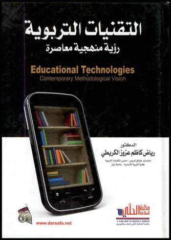  التقنيات التربوية : (رؤية منهجية معاصرة) = Educational technologies contemporary methodological vision