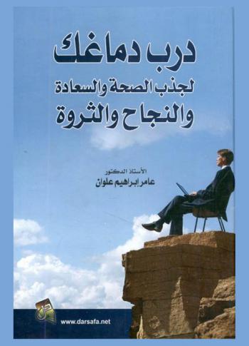  درب دماغك لجذب الصحة والسعادة والنجاح والثروة