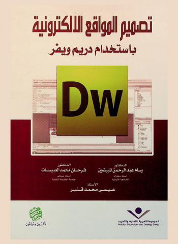  تصميم المواقع الإلكترونية باستخدام دريم ويفر