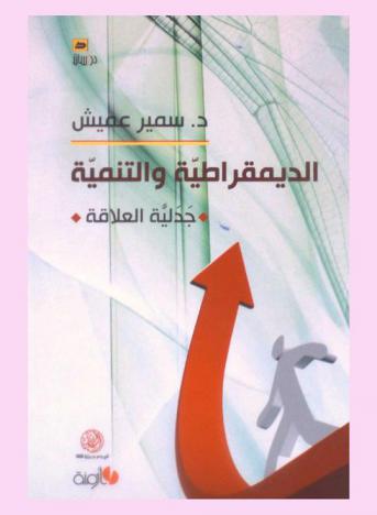  الديمقراطية والتنمية : جدلية العلاقة
