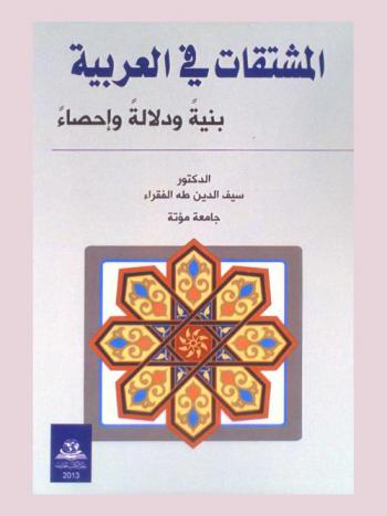 المشتقات في العربية : بنية ودلالة وإحصاء