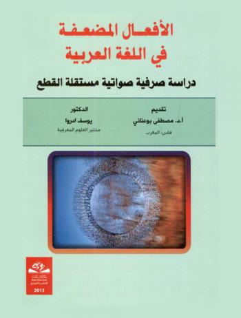الأفعال المضعفة في اللغة العربية : دراسة صرفية صواتية مستقلة القطع