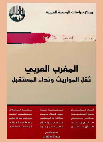 المغرب العربي : ثقل المواريث ونداء المستقبل = Arab Maghreb : the load of legacies and the call of the future