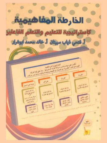  الخارطة المفاهيمية كاستراتيجية للتعليم والتعلم الفاعلين