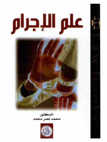  علم الإجرام