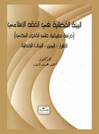  البينة القضائية في الفقه الإسلامي : (دراسة تطبيقية على القانون المدني) : الإقرار، اليمين، البينات الخطية
